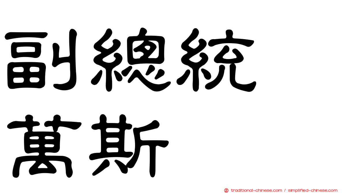 副總統　萬斯
